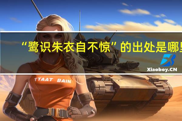 “鹭识朱衣自不惊”的出处是哪里