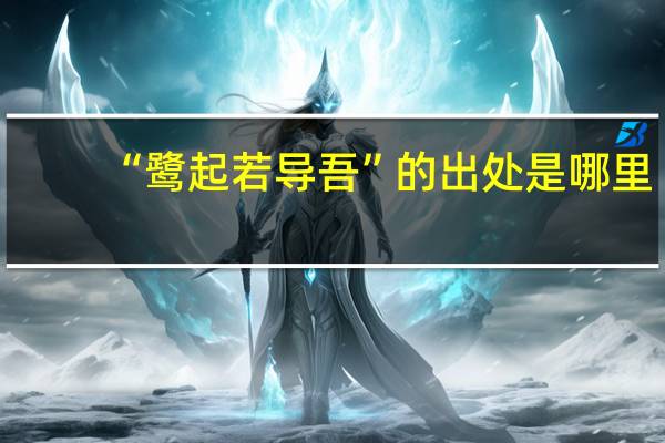 “鹭起若导吾”的出处是哪里