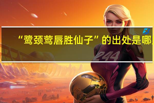 “鹭颈莺唇胜仙子”的出处是哪里