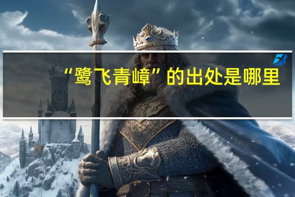 “鹭飞青嶂”的出处是哪里