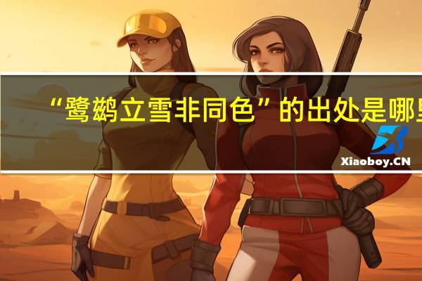 “鹭鹚立雪非同色”的出处是哪里