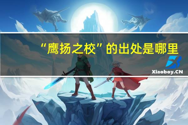 “鹰扬之校”的出处是哪里