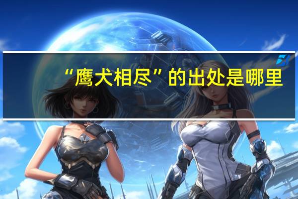 “鹰犬相尽”的出处是哪里