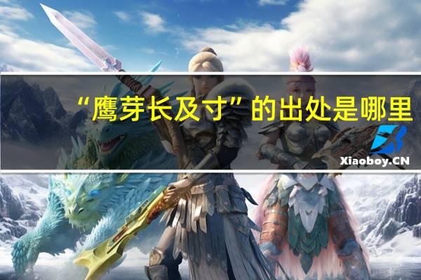 “鹰芽长及寸”的出处是哪里
