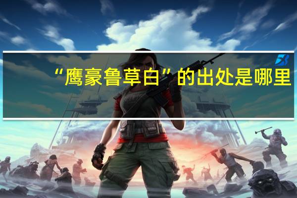 “鹰豪鲁草白”的出处是哪里