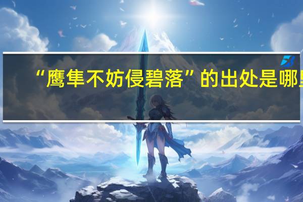“鹰隼不妨侵碧落”的出处是哪里