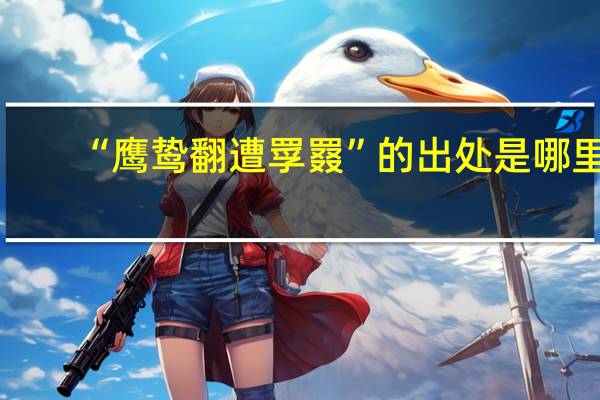 “鹰鸷翻遭罦罬”的出处是哪里