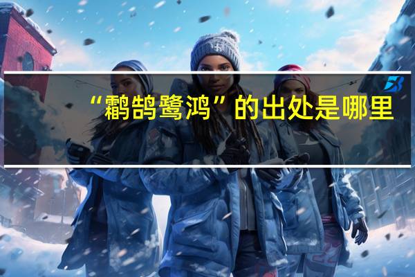 “鹴鹄鹭鸿”的出处是哪里