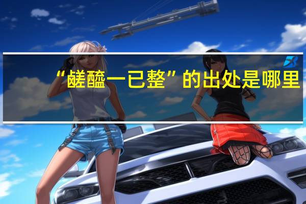 “鹾醯一已整”的出处是哪里