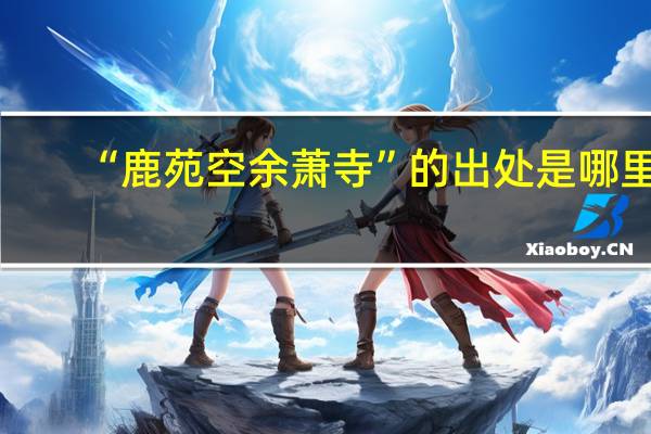 “鹿苑空余萧寺”的出处是哪里