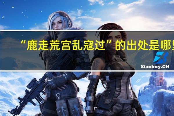 “鹿走荒宫乱寇过”的出处是哪里