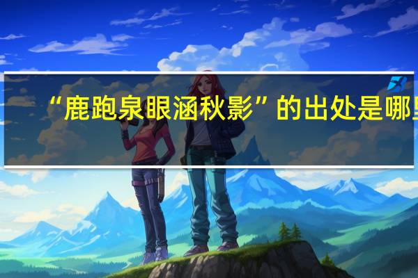 “鹿跑泉眼涵秋影”的出处是哪里