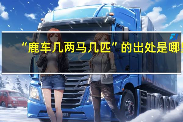 “鹿车几两马几匹”的出处是哪里