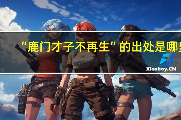 “鹿门才子不再生”的出处是哪里