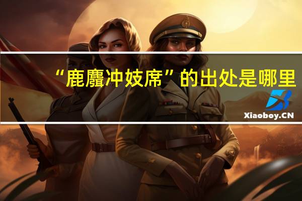 “鹿麛冲妓席”的出处是哪里