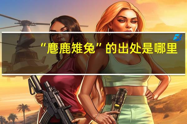 “麀鹿雉兔”的出处是哪里
