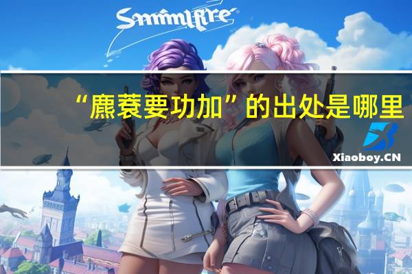 “麃蔉要功加”的出处是哪里