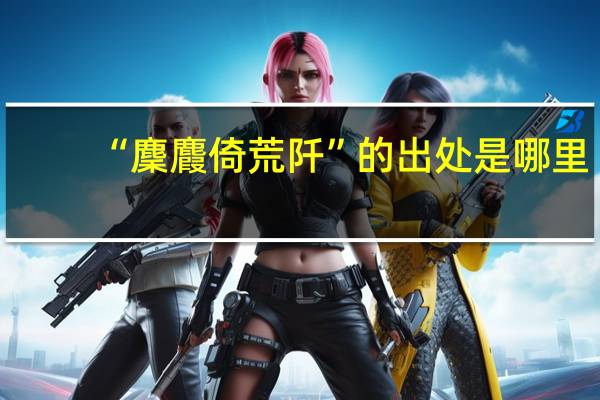 “麇麚倚荒阡”的出处是哪里