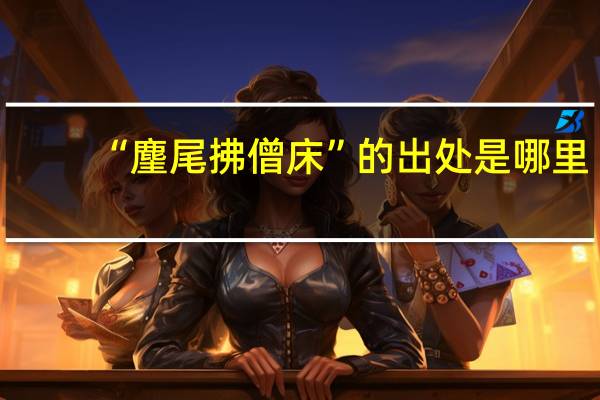 “麈尾拂僧床”的出处是哪里