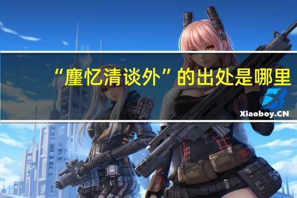 “麈忆清谈外”的出处是哪里