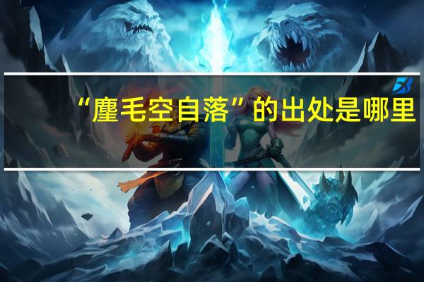 “麈毛空自落”的出处是哪里