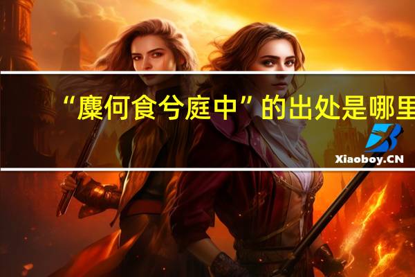 “麋何食兮庭中”的出处是哪里