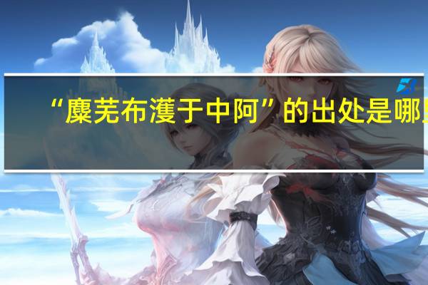 “麋芜布濩于中阿”的出处是哪里