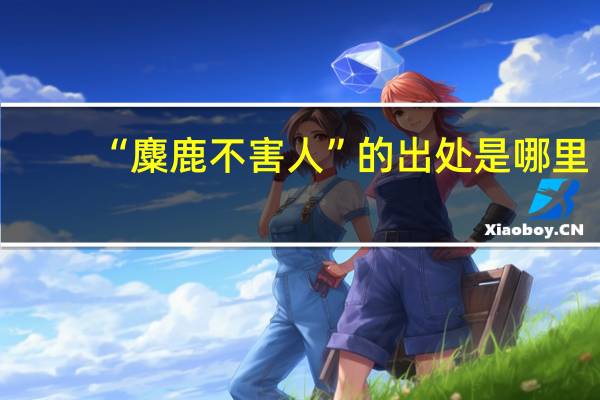 “麋鹿不害人”的出处是哪里