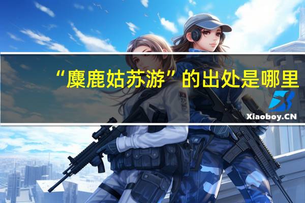 “麋鹿姑苏游”的出处是哪里