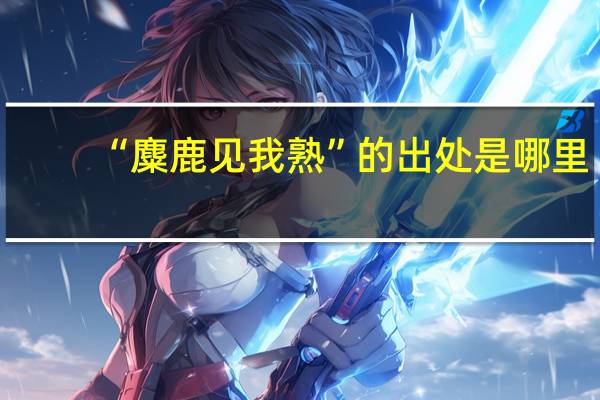 “麋鹿见我熟”的出处是哪里