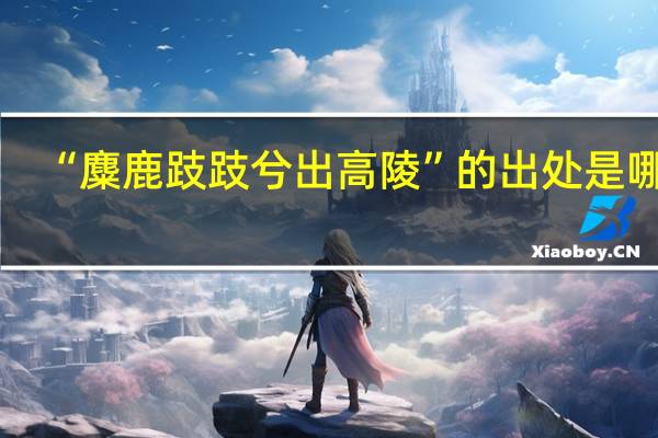 “麋鹿跂跂兮出高陵”的出处是哪里