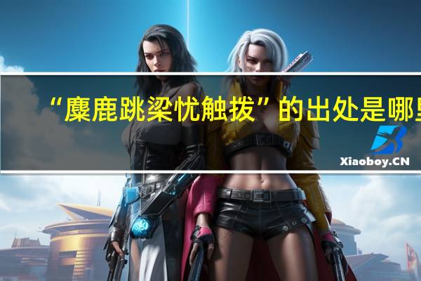 “麋鹿跳梁忧触拨”的出处是哪里