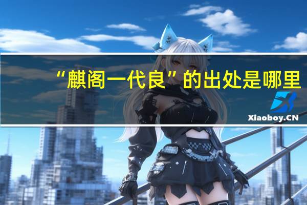 “麒阁一代良”的出处是哪里