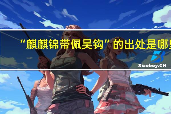 “麒麒锦带佩吴钩”的出处是哪里