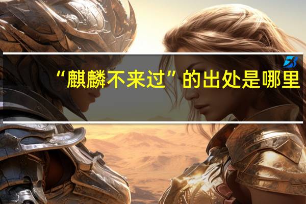 “麒麟不来过”的出处是哪里