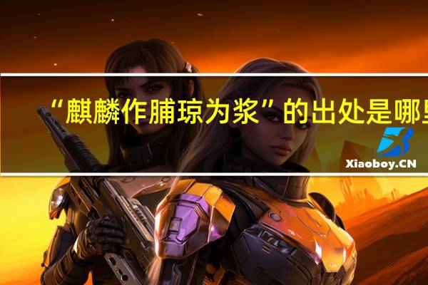 “麒麟作脯琼为浆”的出处是哪里