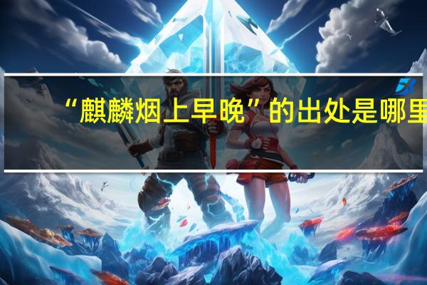 “麒麟烟上早晚”的出处是哪里