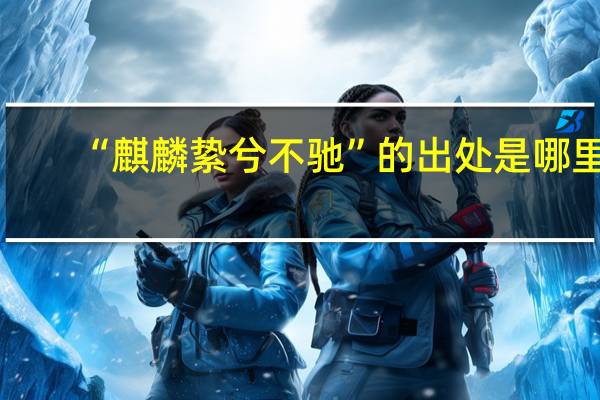 “麒麟絷兮不驰”的出处是哪里