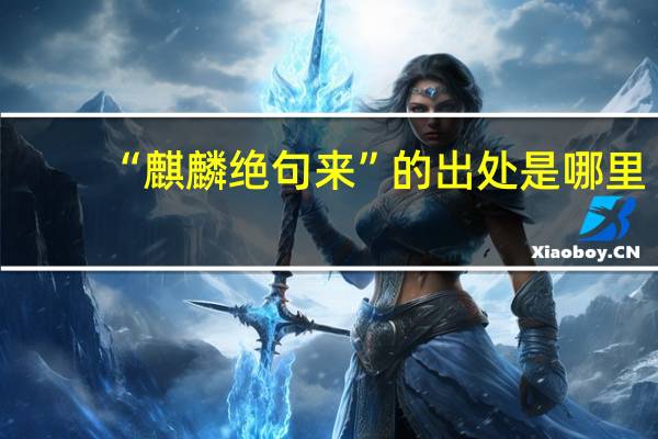 “麒麟绝句来”的出处是哪里