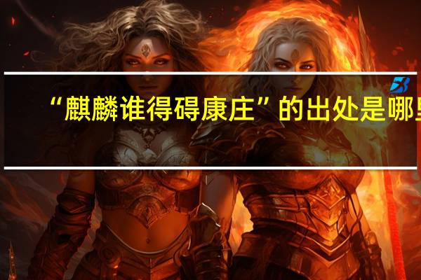 “麒麟谁得碍康庄”的出处是哪里