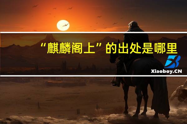 “麒麟阁上”的出处是哪里