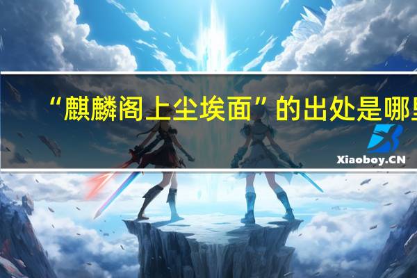 “麒麟阁上尘埃面”的出处是哪里