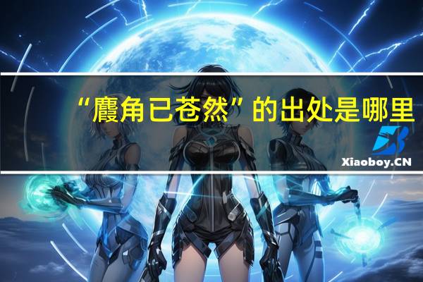 “麚角已苍然”的出处是哪里