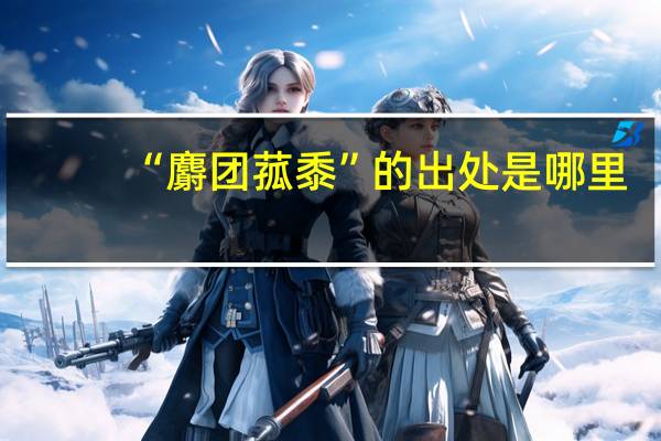 “麝团菰黍”的出处是哪里
