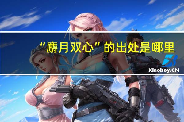 “麝月双心”的出处是哪里