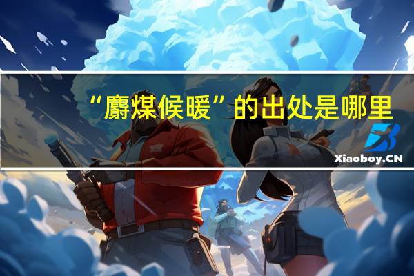 “麝煤候暖”的出处是哪里