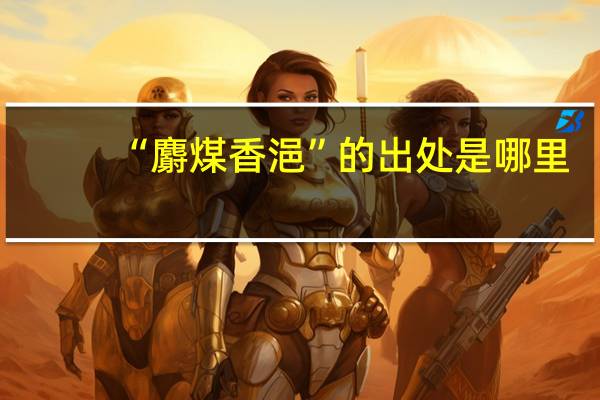 “麝煤香浥”的出处是哪里