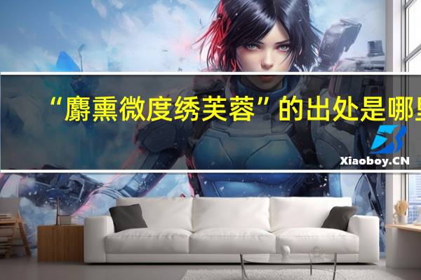 “麝熏微度绣芙蓉”的出处是哪里