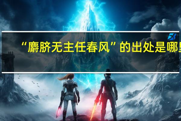 “麝脐无主任春风”的出处是哪里