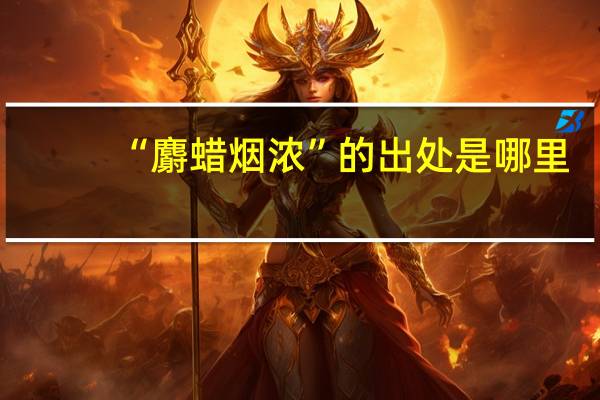 “麝蜡烟浓”的出处是哪里